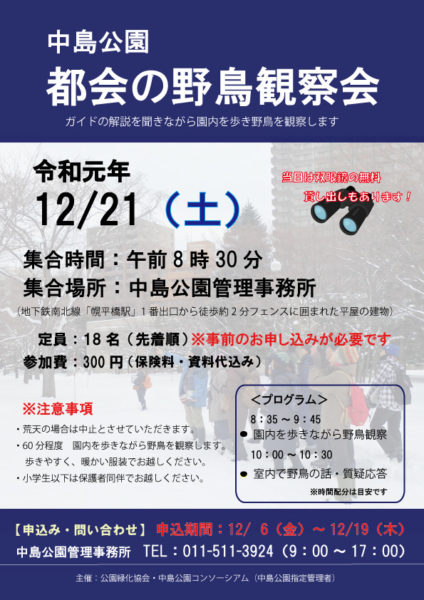 「中島公園　都会の野鳥観察会」　2019チラシ